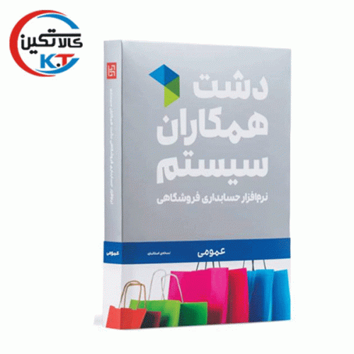 نرم افزار حسابداری دشت همکاران سیستم